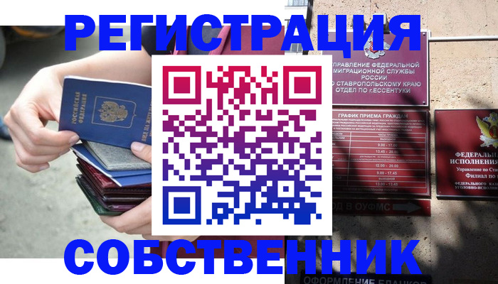 временная регистрация собственник в Невинномысске